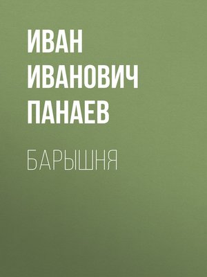 cover image of Барышня